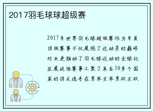 2017羽毛球球超级赛