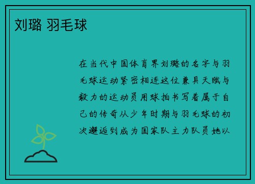 刘璐 羽毛球