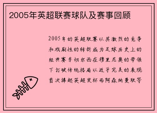 2005年英超联赛球队及赛事回顾