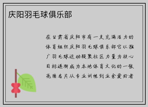 庆阳羽毛球俱乐部