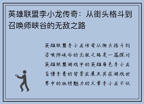 英雄联盟李小龙传奇：从街头格斗到召唤师峡谷的无敌之路