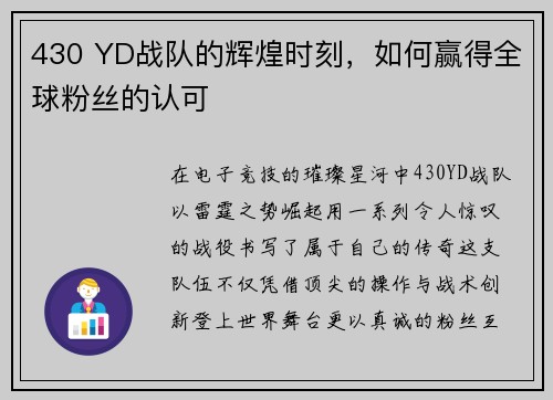 430 YD战队的辉煌时刻，如何赢得全球粉丝的认可