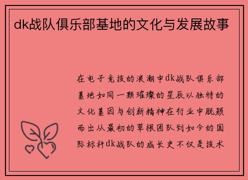 dk战队俱乐部基地的文化与发展故事