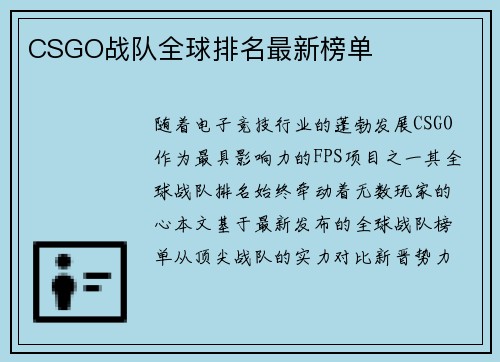 CSGO战队全球排名最新榜单