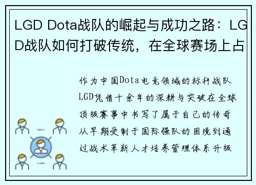 LGD Dota战队的崛起与成功之路：LGD战队如何打破传统，在全球赛场上占据一席之地