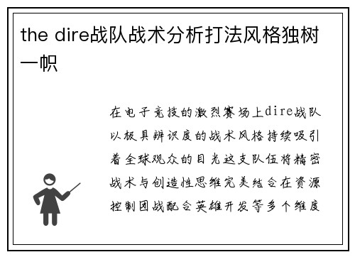 the dire战队战术分析打法风格独树一帜