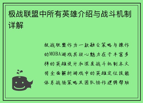 极战联盟中所有英雄介绍与战斗机制详解