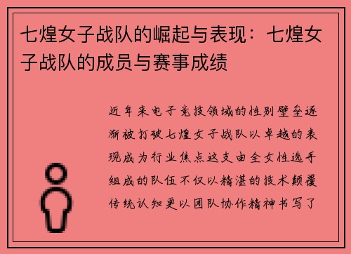 七煌女子战队的崛起与表现：七煌女子战队的成员与赛事成绩