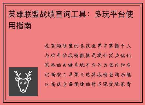 英雄联盟战绩查询工具：多玩平台使用指南