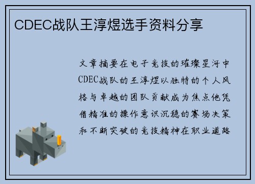 CDEC战队王淳煜选手资料分享