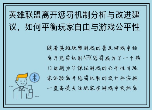 英雄联盟离开惩罚机制分析与改进建议，如何平衡玩家自由与游戏公平性