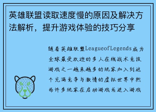 英雄联盟读取速度慢的原因及解决方法解析，提升游戏体验的技巧分享