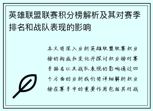 英雄联盟联赛积分榜解析及其对赛季排名和战队表现的影响