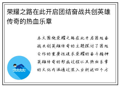 荣耀之路在此开启团结奋战共创英雄传奇的热血乐章