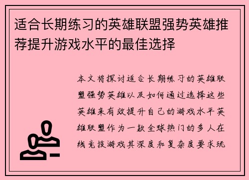 适合长期练习的英雄联盟强势英雄推荐提升游戏水平的最佳选择