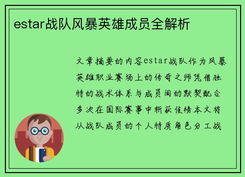 estar战队风暴英雄成员全解析