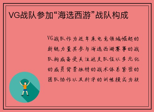 VG战队参加“海选西游”战队构成