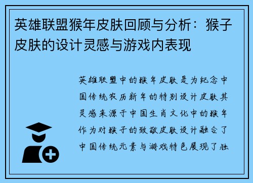 英雄联盟猴年皮肤回顾与分析：猴子皮肤的设计灵感与游戏内表现