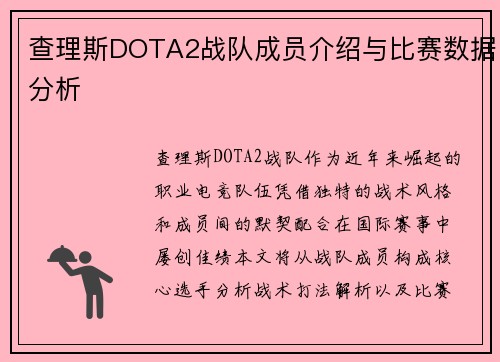 查理斯DOTA2战队成员介绍与比赛数据分析