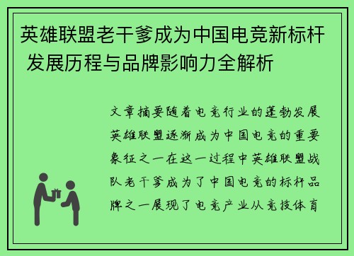 英雄联盟老干爹成为中国电竞新标杆 发展历程与品牌影响力全解析