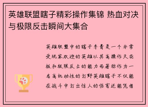 英雄联盟瞎子精彩操作集锦 热血对决与极限反击瞬间大集合