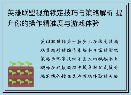 英雄联盟视角锁定技巧与策略解析 提升你的操作精准度与游戏体验