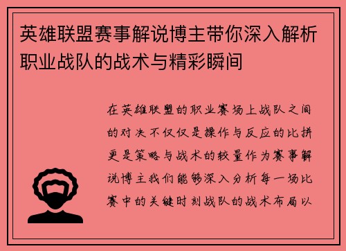 英雄联盟赛事解说博主带你深入解析职业战队的战术与精彩瞬间