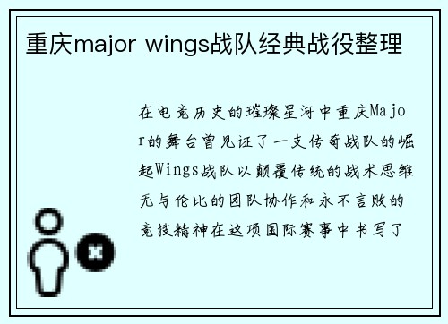 重庆major wings战队经典战役整理