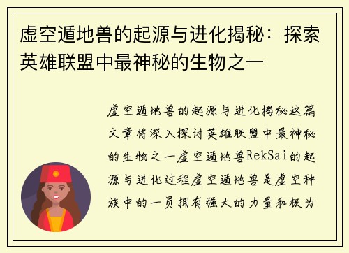 虚空遁地兽的起源与进化揭秘：探索英雄联盟中最神秘的生物之一