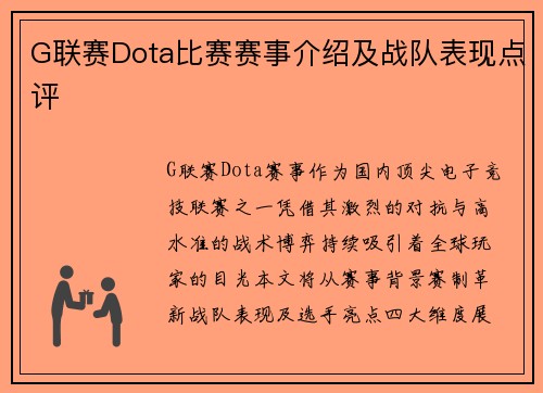 G联赛Dota比赛赛事介绍及战队表现点评