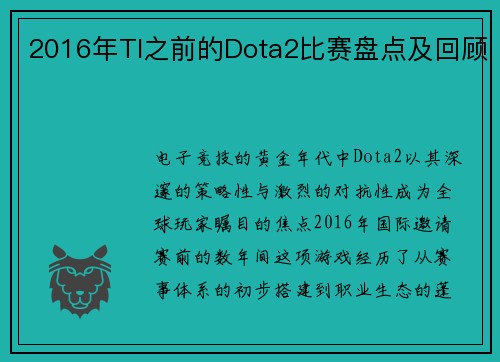 2016年TI之前的Dota2比赛盘点及回顾
