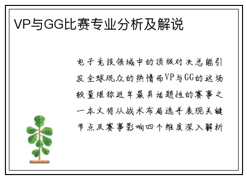 VP与GG比赛专业分析及解说