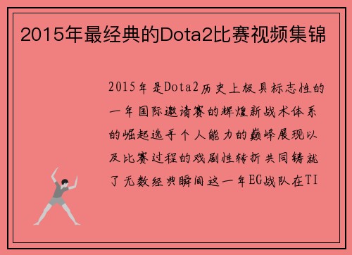 2015年最经典的Dota2比赛视频集锦