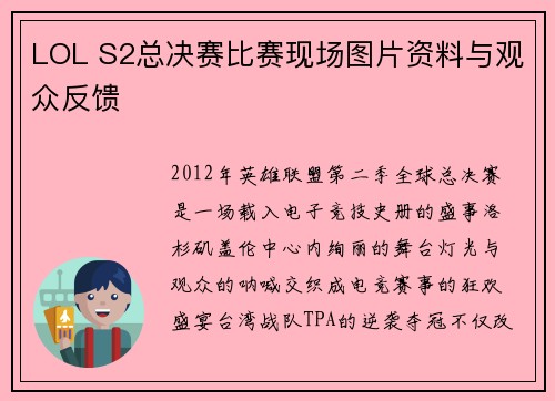 LOL S2总决赛比赛现场图片资料与观众反馈