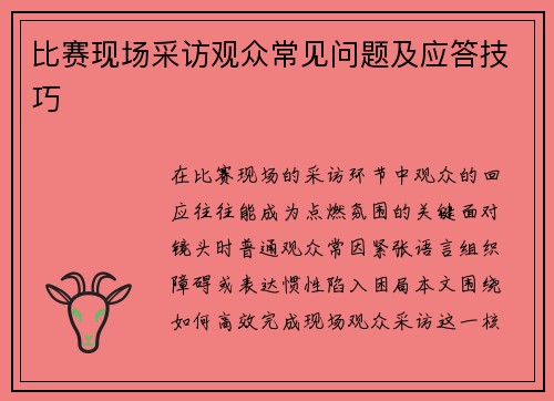 比赛现场采访观众常见问题及应答技巧