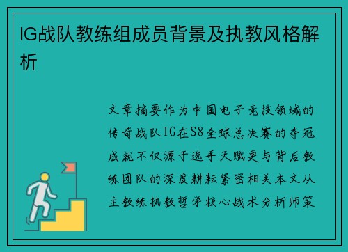 IG战队教练组成员背景及执教风格解析