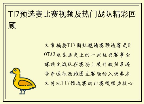 TI7预选赛比赛视频及热门战队精彩回顾