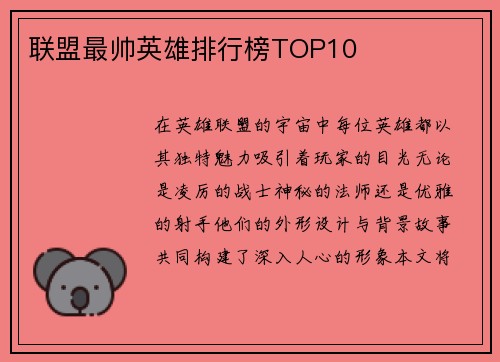 联盟最帅英雄排行榜TOP10
