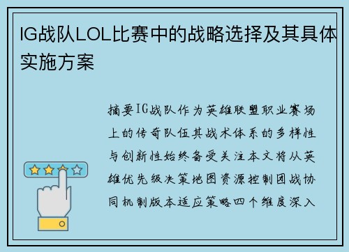 IG战队LOL比赛中的战略选择及其具体实施方案