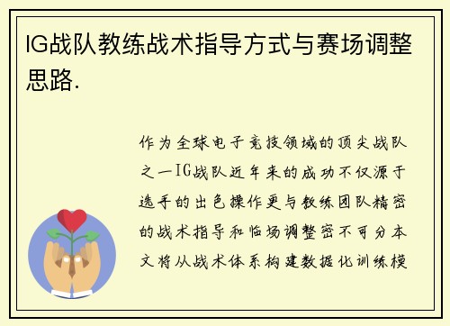IG战队教练战术指导方式与赛场调整思路.