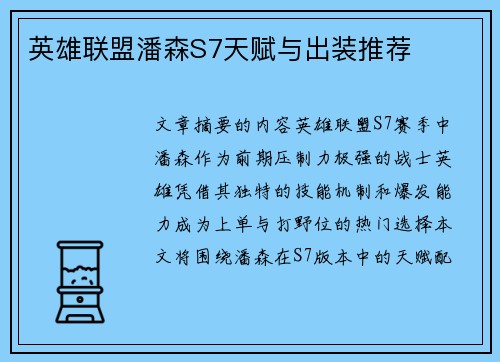 英雄联盟潘森S7天赋与出装推荐