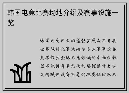 韩国电竞比赛场地介绍及赛事设施一览