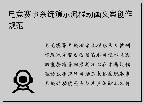 电竞赛事系统演示流程动画文案创作规范