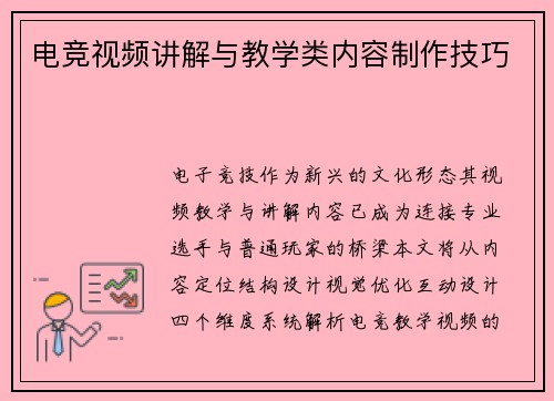 电竞视频讲解与教学类内容制作技巧