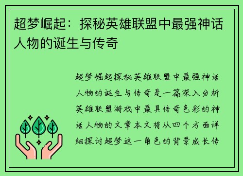 超梦崛起：探秘英雄联盟中最强神话人物的诞生与传奇