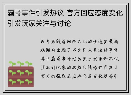 霸哥事件引发热议 官方回应态度变化引发玩家关注与讨论