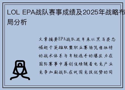 LOL EPA战队赛事成绩及2025年战略布局分析