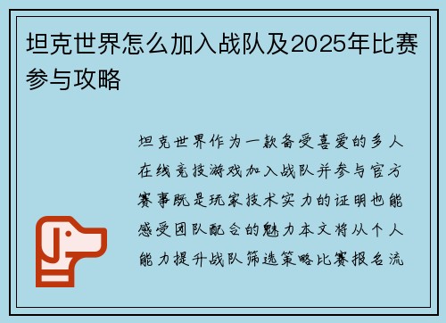 坦克世界怎么加入战队及2025年比赛参与攻略
