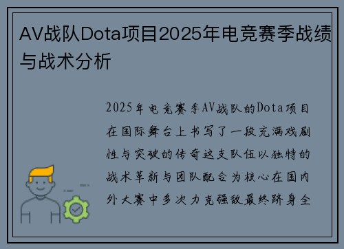 AV战队Dota项目2025年电竞赛季战绩与战术分析