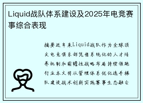 Liquid战队体系建设及2025年电竞赛事综合表现